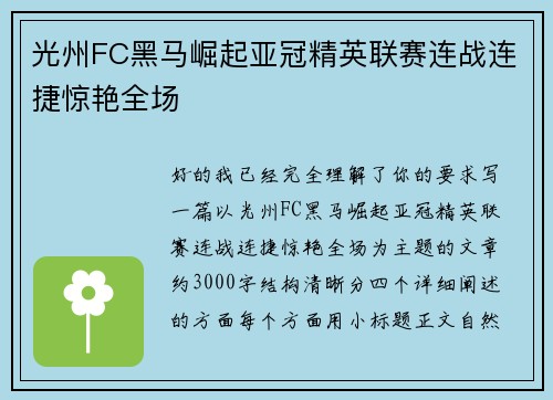 光州FC黑马崛起亚冠精英联赛连战连捷惊艳全场