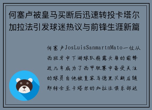 何塞卢被皇马买断后迅速转投卡塔尔加拉法引发球迷热议与前锋生涯新篇