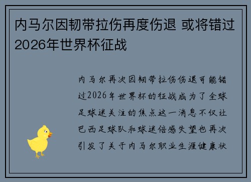内马尔因韧带拉伤再度伤退 或将错过2026年世界杯征战