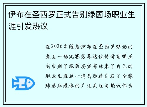 伊布在圣西罗正式告别绿茵场职业生涯引发热议