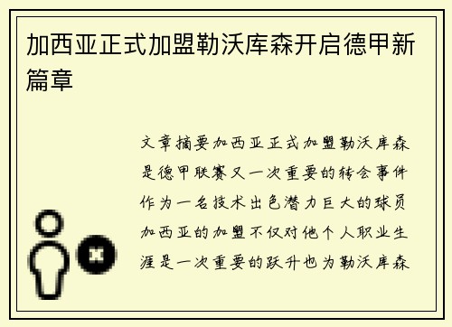 加西亚正式加盟勒沃库森开启德甲新篇章
