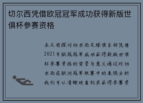 切尔西凭借欧冠冠军成功获得新版世俱杯参赛资格 切尔西凭借欧冠冠军成功获得新版世俱杯参赛资格