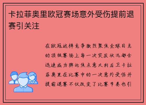 卡拉菲奥里欧冠赛场意外受伤提前退赛引关注