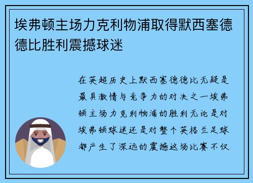 埃弗顿主场力克利物浦取得默西塞德德比胜利震撼球迷