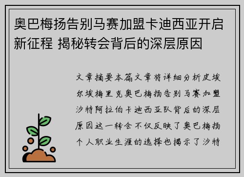 奥巴梅扬告别马赛加盟卡迪西亚开启新征程 揭秘转会背后的深层原因