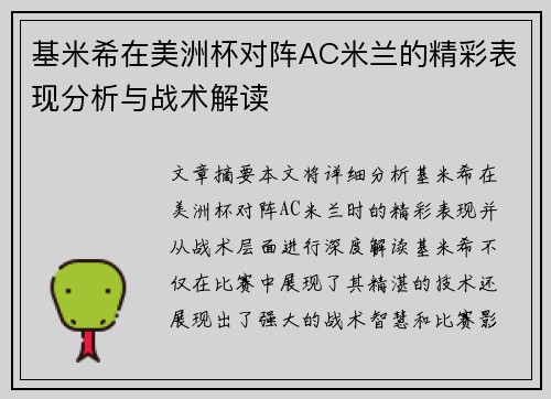 基米希在美洲杯对阵AC米兰的精彩表现分析与战术解读