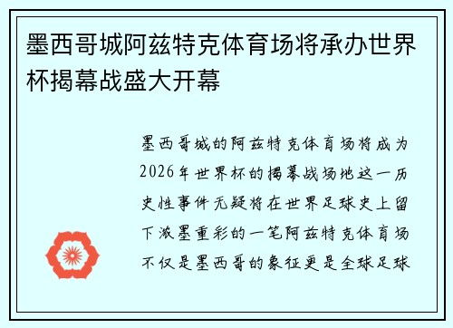 墨西哥城阿兹特克体育场将承办世界杯揭幕战盛大开幕