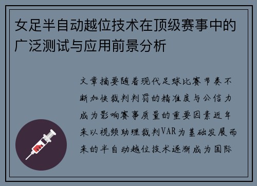 女足半自动越位技术在顶级赛事中的广泛测试与应用前景分析