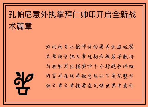 孔帕尼意外执掌拜仁帅印开启全新战术篇章
