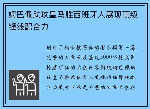 姆巴佩助攻皇马胜西班牙人展现顶级锋线配合力