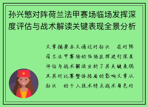 孙兴慜对阵荷兰法甲赛场临场发挥深度评估与战术解读关键表现全景分析