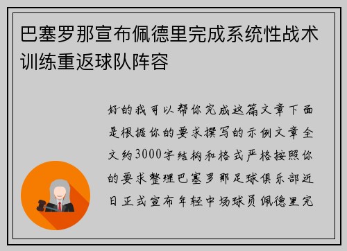 巴塞罗那宣布佩德里完成系统性战术训练重返球队阵容 巴塞罗那宣布佩德里完成系统性战术训练重返球队阵容