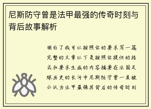 尼斯防守曾是法甲最强的传奇时刻与背后故事解析 尼斯防守曾是法甲最强的传奇时刻与背后故事解析