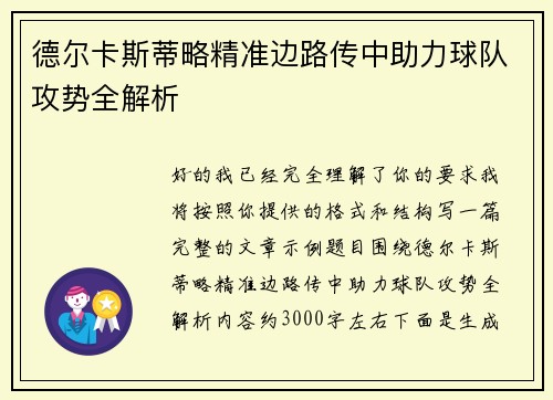 德尔卡斯蒂略精准边路传中助力球队攻势全解析