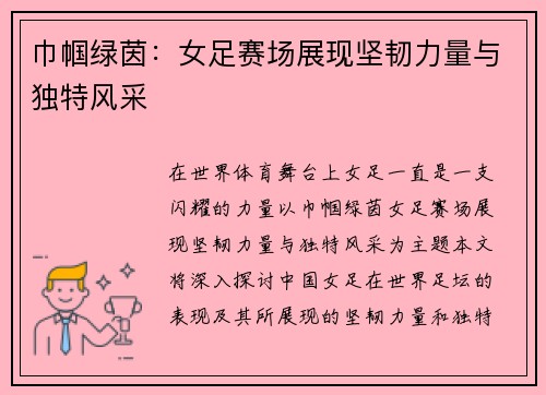巾帼绿茵：女足赛场展现坚韧力量与独特风采