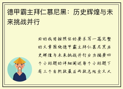 德甲霸主拜仁慕尼黑:历史辉煌与未来挑战并行 德甲霸主拜仁慕尼黑:历史辉煌与未来挑战并行