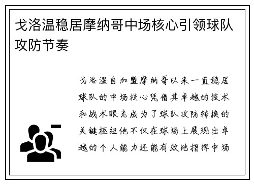 戈洛温稳居摩纳哥中场核心引领球队攻防节奏