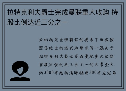 拉特克利夫爵士完成曼联重大收购 持股比例达近三分之一