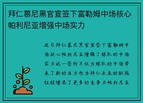 拜仁慕尼黑官宣签下富勒姆中场核心帕利尼亚增强中场实力 拜仁慕尼黑官宣签下富勒姆中场核心帕利尼亚增强中场实力