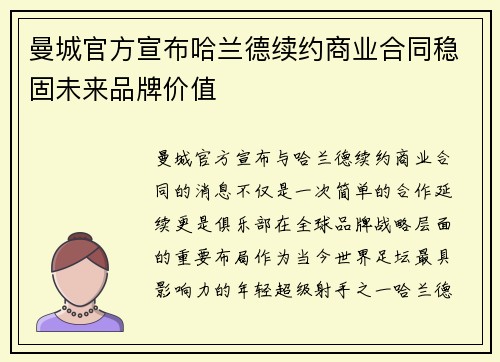 曼城官方宣布哈兰德续约商业合同稳固未来品牌价值