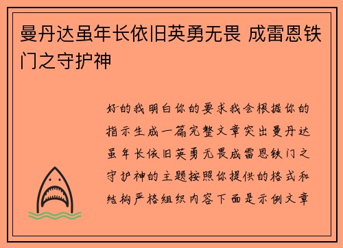 曼丹达虽年长依旧英勇无畏 成雷恩铁门之守护神