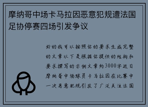 摩纳哥中场卡马拉因恶意犯规遭法国足协停赛四场引发争议 摩纳哥中场卡马拉因恶意犯规遭法国足协停赛四场引发争议