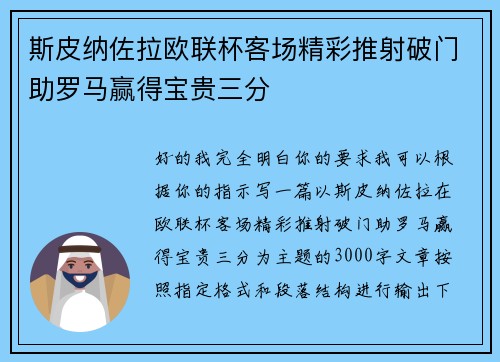 斯皮纳佐拉欧联杯客场精彩推射破门助罗马赢得宝贵三分