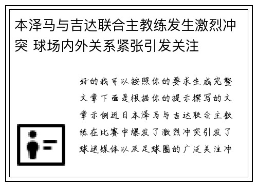 本泽马与吉达联合主教练发生激烈冲突 球场内外关系紧张引发关注
