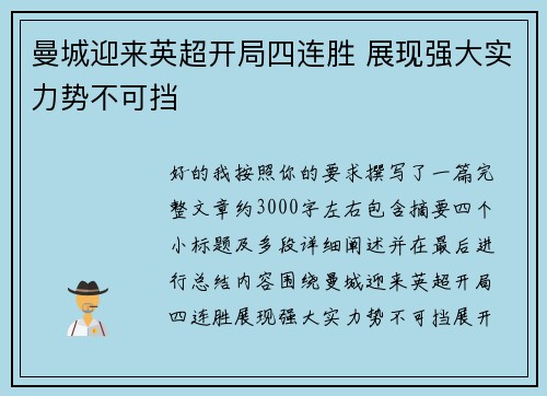 曼城迎来英超开局四连胜 展现强大实力势不可挡