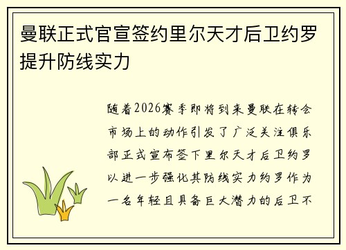 曼联正式官宣签约里尔天才后卫约罗提升防线实力