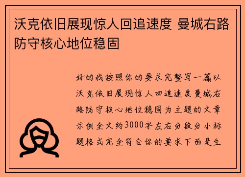 沃克依旧展现惊人回追速度 曼城右路防守核心地位稳固