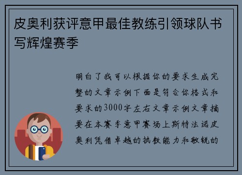 皮奥利获评意甲最佳教练引领球队书写辉煌赛季