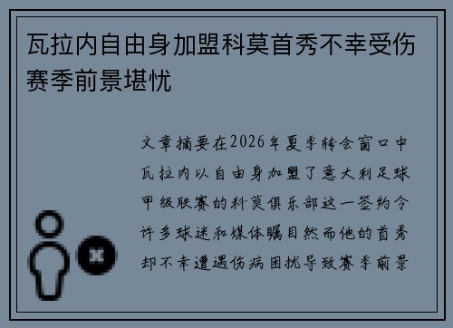 瓦拉内自由身加盟科莫首秀不幸受伤赛季前景堪忧