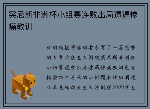 突尼斯非洲杯小组赛连败出局遭遇惨痛教训 突尼斯非洲杯小组赛连败出局遭遇惨痛教训