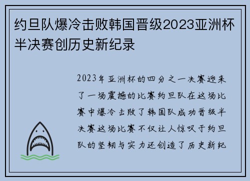 约旦队爆冷击败韩国晋级2023亚洲杯半决赛创历史新纪录 约旦队爆冷击败韩国晋级2023亚洲杯半决赛创历史新纪录
