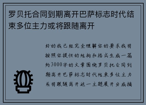 罗贝托合同到期离开巴萨标志时代结束多位主力或将跟随离开 罗贝托合同到期离开巴萨标志时代结束多位主力或将跟随离开