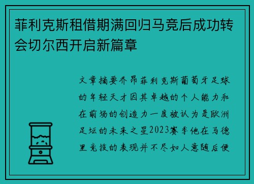 菲利克斯租借期满回归马竞后成功转会切尔西开启新篇章 菲利克斯租借期满回归马竞后成功转会切尔西开启新篇章
