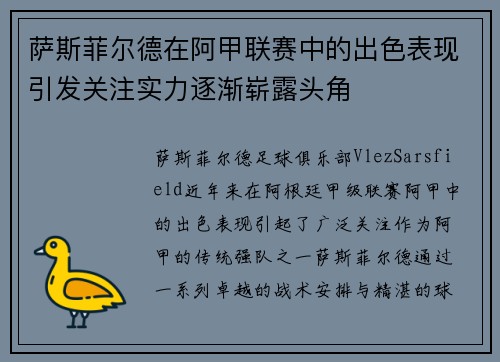 萨斯菲尔德在阿甲联赛中的出色表现引发关注实力逐渐崭露头角 萨斯菲尔德在阿甲联赛中的出色表现引发关注实力逐渐崭露头角
