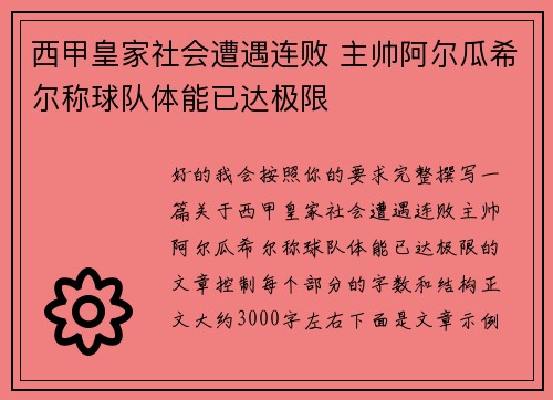 西甲皇家社会遭遇连败 主帅阿尔瓜希尔称球队体能已达极限 西甲皇家社会遭遇连败 主帅阿尔瓜希尔称球队体能已达极限