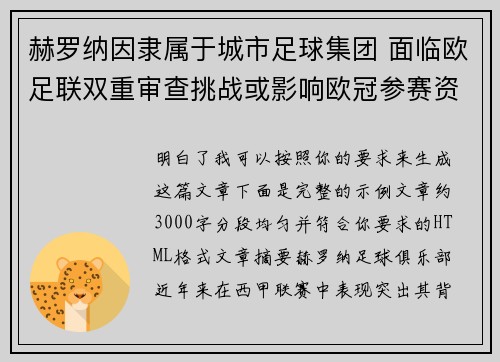 赫罗纳因隶属于城市足球集团 面临欧足联双重审查挑战或影响欧冠参赛资格 赫罗纳因隶属于城市足球集团 面临欧足联双重审查挑战或影响欧冠参赛资格