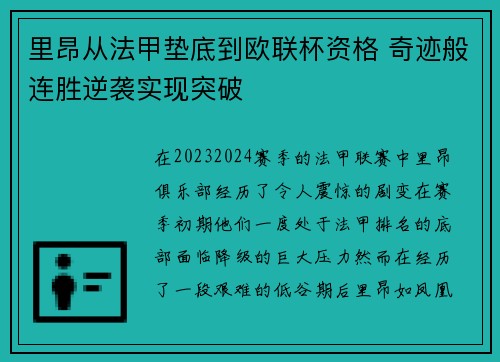 里昂从法甲垫底到欧联杯资格 奇迹般连胜逆袭实现突破