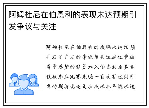 阿姆杜尼在伯恩利的表现未达预期引发争议与关注
