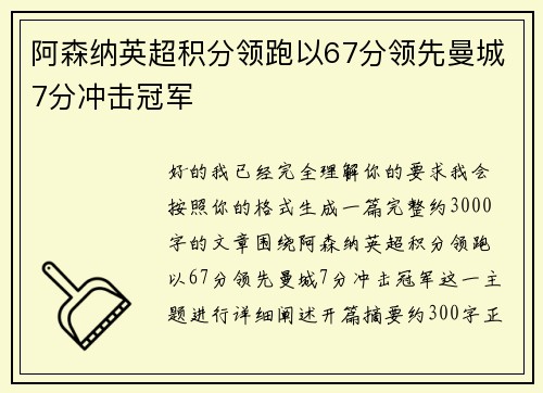 阿森纳英超积分领跑以67分领先曼城7分冲击冠军 阿森纳英超积分领跑以67分领先曼城7分冲击冠军