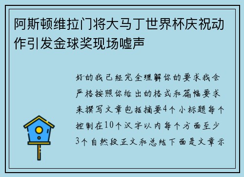 阿斯顿维拉门将大马丁世界杯庆祝动作引发金球奖现场嘘声 阿斯顿维拉门将大马丁世界杯庆祝动作引发金球奖现场嘘声