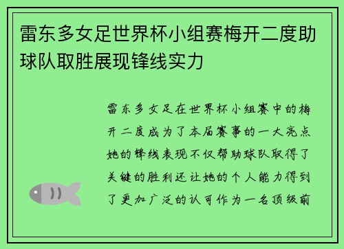 雷东多女足世界杯小组赛梅开二度助球队取胜展现锋线实力