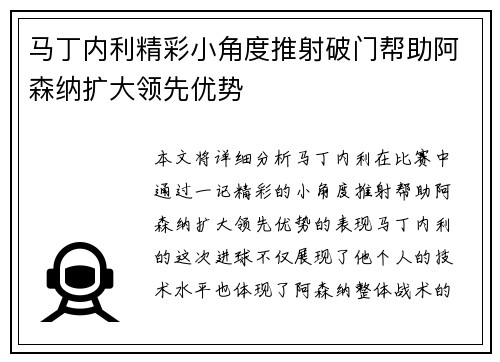 马丁内利精彩小角度推射破门帮助阿森纳扩大领先优势