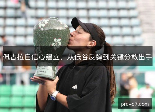 佩古拉自信心建立，从低谷反弹到关键分敢出手