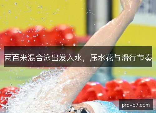 两百米混合泳出发入水，压水花与滑行节奏