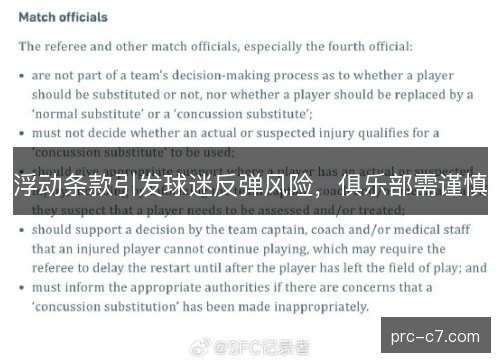 浮动条款引发球迷反弹风险,俱乐部需谨慎 浮动条款引发球迷反弹风险,俱乐部需谨慎