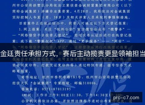 金廷责任承担方式,赛后主动揽责更显领袖担当 金廷责任承担方式,赛后主动揽责更显领袖担当